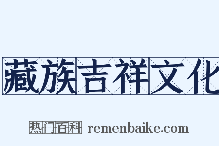 藏族吉祥文化是什么意思的图片